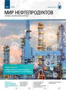 Журнал "Мир нефтепродуктов" №1 2020