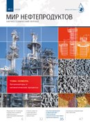 Журнал "Мир нефтепродуктов" №2 2020
