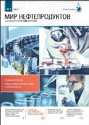 Журнал "Мир нефтепродуктов" №4 2020