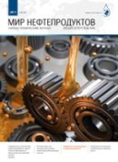 Журнал «Мир нефтепродуктов» №5 2020