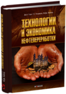 Технологии и экономика нефтепереработки