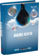 Анализ нефти. Справочник