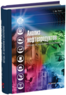 Анализ нефтепродуктов