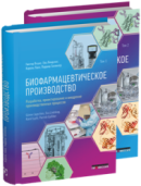 Биофармацевтическое производство. Разработка, проектирование и внедрение производственных процессов