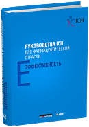 Руководства ICH для фармацевтической отрасли. Эффективность