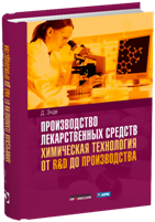 Производство лекарственных средств. Химическая технология от R&D до производства