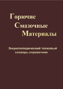 ГОРЮЧИЕ, СМАЗОЧНЫЕ МАТЕРИАЛЫ. Энциклопедический толковый словарь-справочник