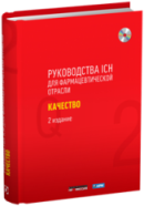 Руководства ICH для фармацевтической отрасли. Качество. 2-е изд.