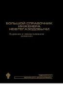 Большой справочник инженера нефтегазодобычи (книга 2), Разработка месторождений. Оборудование и технологии добычи