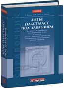 Литьё пластмасс под давлением Освальд