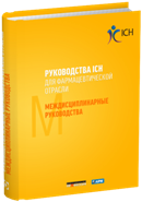 Руководства ICH для фармацевтической отрасли. Междисциплинарные руководства