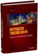 Переработка тяжелой нефти. Реакторы и моделирование процессов