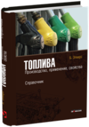 Топлива. Производство, применение, свойства. Справочник