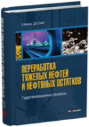 Переработка тяжелых нефтей и нефтяных остатков. Гидрогенизационные процессы