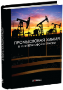 Промысловая химия в нефтегазовой отрасли