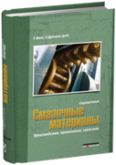 Смазочные материалы. Справочник. Производство, применение, свойства