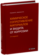 Химическое сопротивление материалов и защита от коррозии