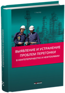 Выявление и устранение проблем перегонки в нефтепереработке и нефтехимии
