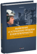 Выявление и устранение проблем в нефтеперерработке