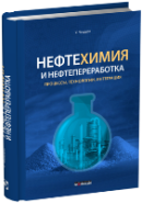 Нефтехимия и нефтепереработка. Процессы, технологии, интеграция