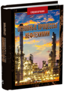 Основные процессы нефтехимии. Справочник