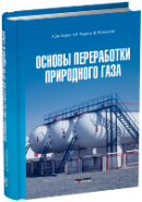 Основы переработки природного газа