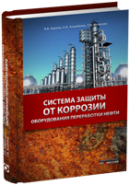 Система защиты от коррозии оборудования переработки нефти