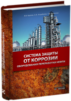 Система защиты от коррозии оборудования переработки нефти