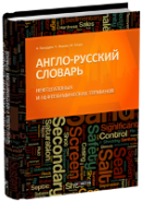 Англо-русский словарь нефтегазовых и нефтехимических терминов