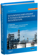 Каталитический крекинг в псевдоожиженном слое катализатора. Справочник по эксплуатации, проектированию и оптимизации установок ККФ, 2-е издание