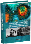 Защита от коррозии и металловедение оборудования для добычи нефти и газа