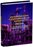 1. Описание процесса 2. Контрольно-измерительная аппаратура 3. Характеристики сырья ККФ 4. Катализаторы ККФ 5. Добавки к катализатору и сырью 6. Химические реакции ККФ 7. Контроль и управление установкой 8. Продукты и экономические показатели 9. Эффективная реализация и управление проектом 10. Огнеупорная футеровка технологического оборудования 11. Принципы проектирования установок и оборудования ККФ 12. Устранение проблем 13. Оптимизация и устранение недостатков 14. Выбросы в окружающую среду 15. Переработка остаточного и глубоко гидроочищенного сырья