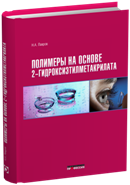Полимеры на основе 2-гидроксиэтилметакрилата