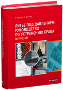 Литье под давлением: руководство по устранению брака. Метод 4М