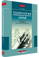 Технологии горячеканального литья