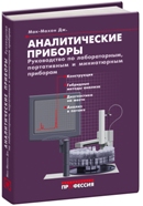 Аналитические приборы. руководство