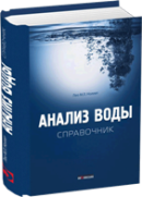 Анализ воды