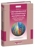 Окрашивание полимерных материалов