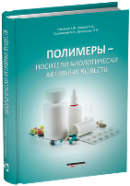 Полимеры – носители биологически активных веществ