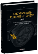 Как улучшить резиновые смеси. 1800 практических рекомендаций для решения проблем