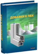 Добавки к ПВХ