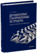 Двухшнековые сонаправленные экструдеры. Основные принципы, технологии и применение