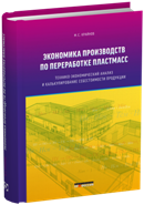 Экономика производств по переработке пластмасс. Технико-экономический анализ и калькулирование себестоимости продукции практическое руководство
