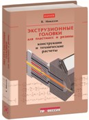 Экструзионные головки для пластмасс и резины. Конструкции и технические расчеты
