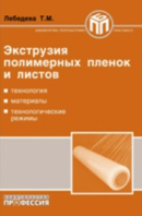 Экструзия полимерных пленок и листов