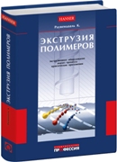 Экструзия полимеров