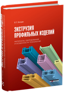 Экструзия профильных изделий. Материалы, оборудование и особенности технологий