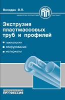 Экструзия пластмассовых труб и профилей
