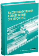 Высокоэффективный капиллярный электрофорез