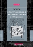 Конструирование литьевых форм в 130 примерах, Гастров